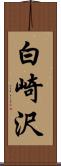 白崎沢 Scroll