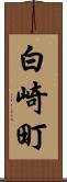 白崎町 Scroll