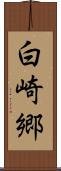 白崎郷 Scroll