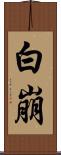 白崩 Scroll