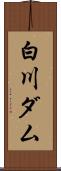 白川ダム Scroll