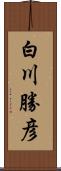白川勝彦 Scroll