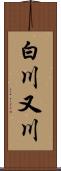 白川又川 Scroll