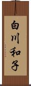 白川和子 Scroll