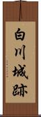 白川城跡 Scroll