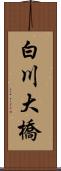 白川大橋 Scroll