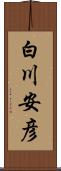 白川安彦 Scroll