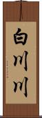 白川川 Scroll