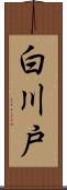 白川戸 Scroll