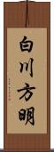 白川方明 Scroll