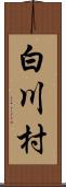 白川村 Scroll