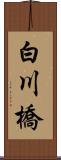 白川橋 Scroll