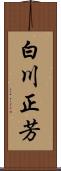 白川正芳 Scroll