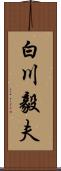 白川毅夫 Scroll