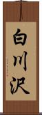 白川沢 Scroll