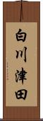 白川津田 Scroll