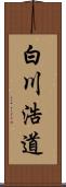 白川浩道 Scroll