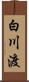 白川渡 Scroll