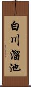 白川溜池 Scroll