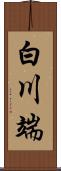 白川端 Scroll