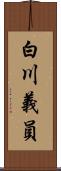 白川義員 Scroll