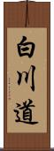 白川道 Scroll