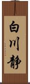 白川静 Scroll