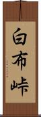 白布峠 Scroll