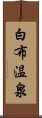 白布温泉 Scroll