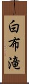 白布滝 Scroll