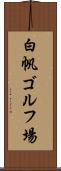 白帆ゴルフ場 Scroll