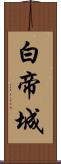 白帝城 Scroll