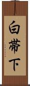 白帯下 Scroll