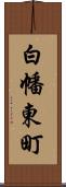 白幡東町 Scroll