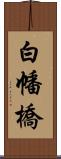 白幡橋 Scroll