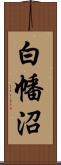 白幡沼 Scroll