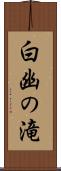 白幽の滝 Scroll