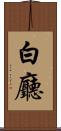 白廳 Scroll