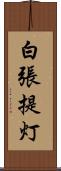 白張提灯 Scroll