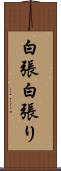 白張 Scroll