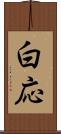 白応 Scroll