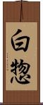 白惣 Scroll