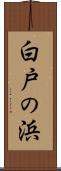 白戸の浜 Scroll