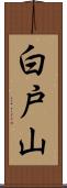白戸山 Scroll