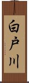 白戸川 Scroll