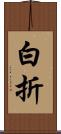 白折 Scroll
