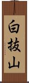 白抜山 Scroll