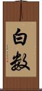 白数 Scroll