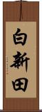 白新田 Scroll