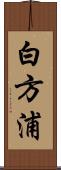 白方浦 Scroll